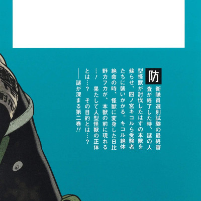 怪獣8号 2 (ジャンプコミックス) KAIJUU 8 GOU 2