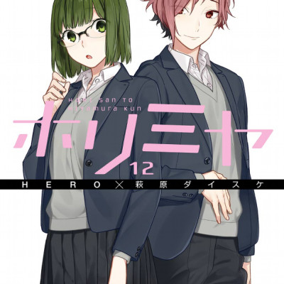 ホリミヤ 12 - HORIMIYA